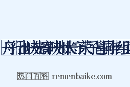 舟行出峡先寄峡州太守荣子邕同年组词是什么意思的图片